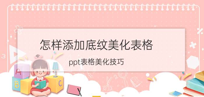 怎样添加底纹美化表格 ppt表格美化技巧？